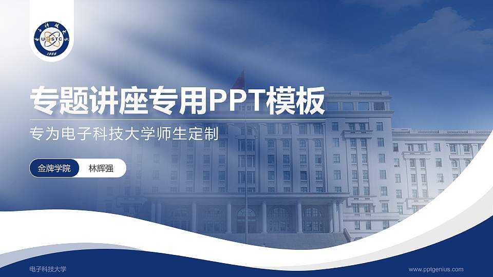电子科技大学专题讲座/学术交流会PPT模板下载16:9格式PPT封面效果预览图