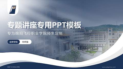 绵阳飞行职业学院专题讲座/学术交流会PPT模板下载