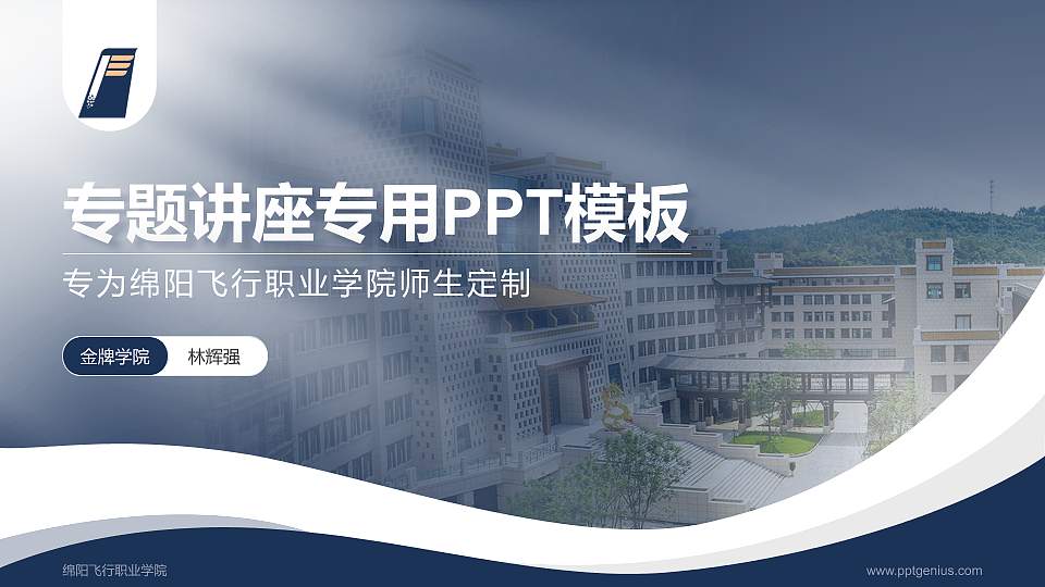 绵阳飞行职业学院专题讲座/学术交流会PPT模板下载16:9格式PPT封面效果预览图