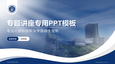 北京科技职业学院专题讲座/学术交流会PPT模板下载