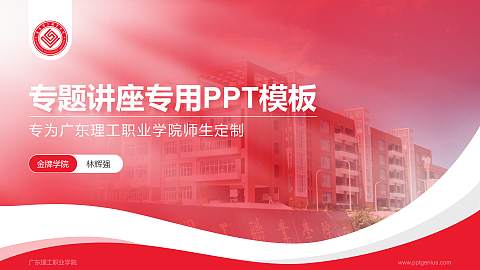 广东理工职业学院专题讲座/学术交流会PPT模板下载