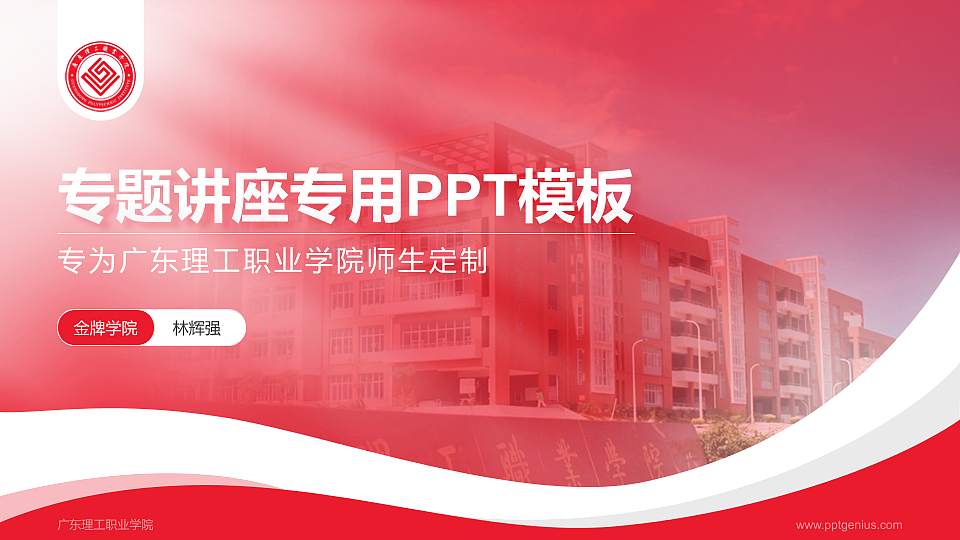 广东理工职业学院专题讲座/学术交流会PPT模板下载16:9格式PPT封面效果预览图
