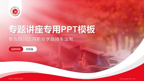 四川三河职业学院专题讲座/学术交流会PPT模板下载