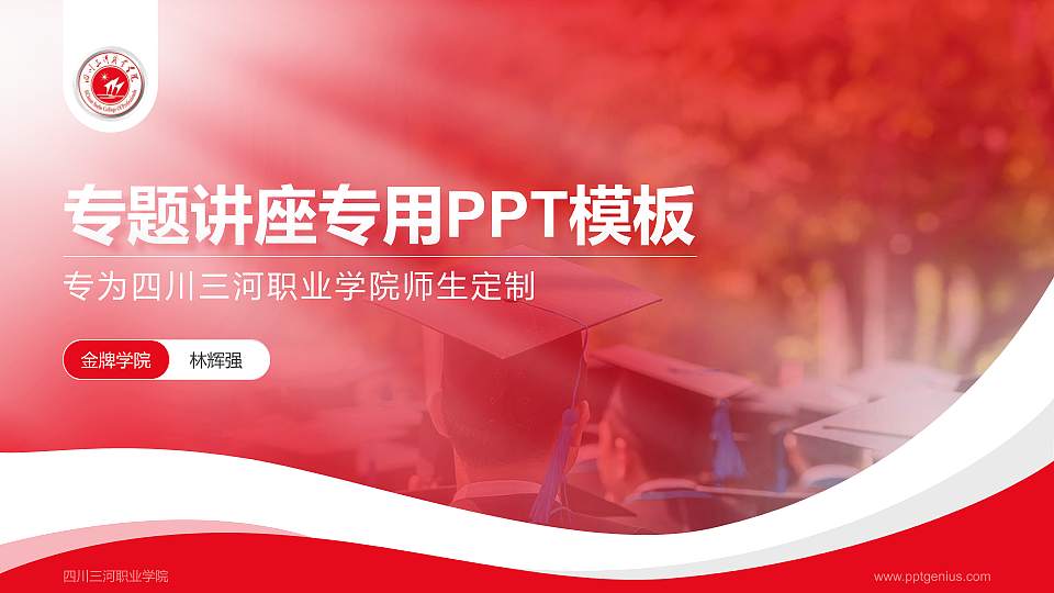 四川三河职业学院专题讲座/学术交流会PPT模板下载16:9格式PPT封面效果预览图
