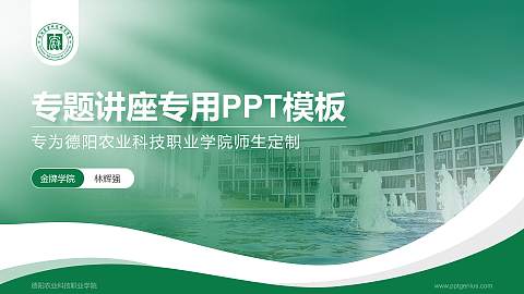德阳农业科技职业学院专题讲座/学术交流会PPT模板下载