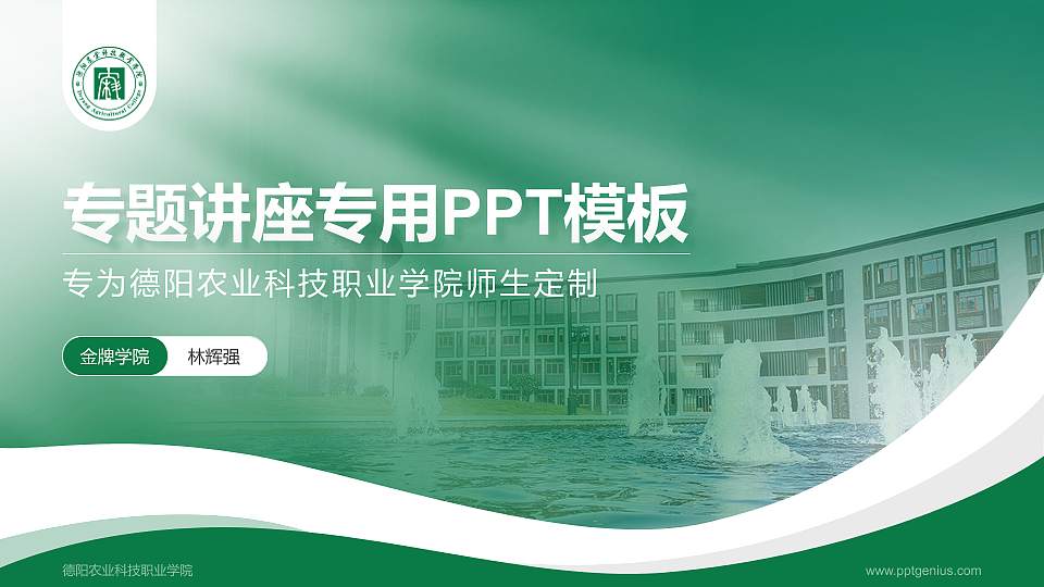 德阳农业科技职业学院专题讲座/学术交流会PPT模板下载16:9格式PPT封面效果预览图