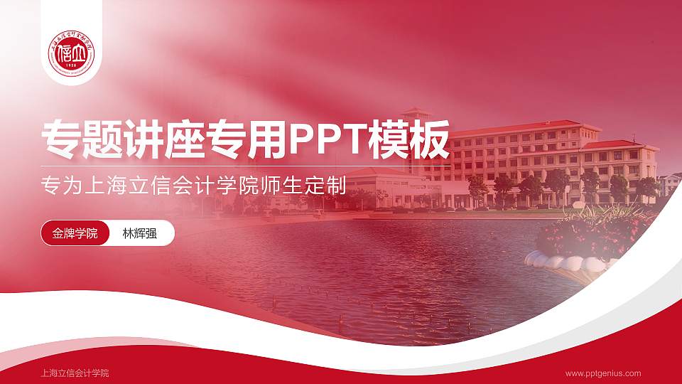 上海立信会计学院专题讲座/学术交流会PPT模板下载16:9格式PPT封面效果预览图