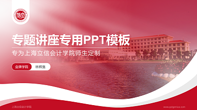 上海立信会计学院专题讲座/学术交流会PPT模板下载