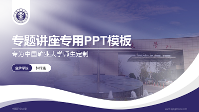 中国矿业大学专题讲座/学术交流会PPT模板下载