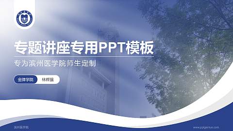 滨州医学院专题讲座/学术交流会PPT模板下载