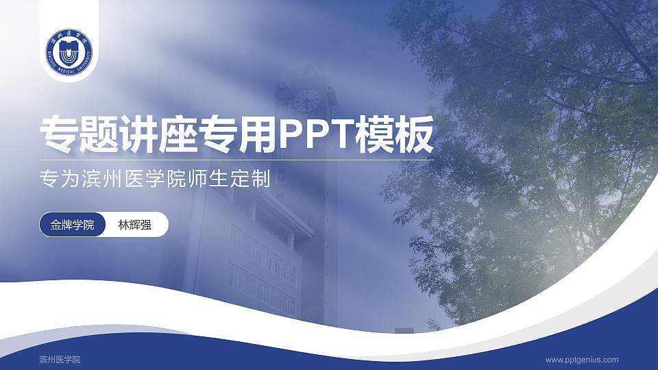 滨州医学院专题讲座/学术交流会PPT模板下载16:9格式PPT封面效果预览图