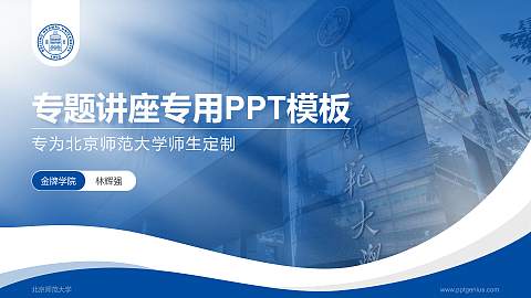 北京师范大学专题讲座/学术交流会PPT模板下载
