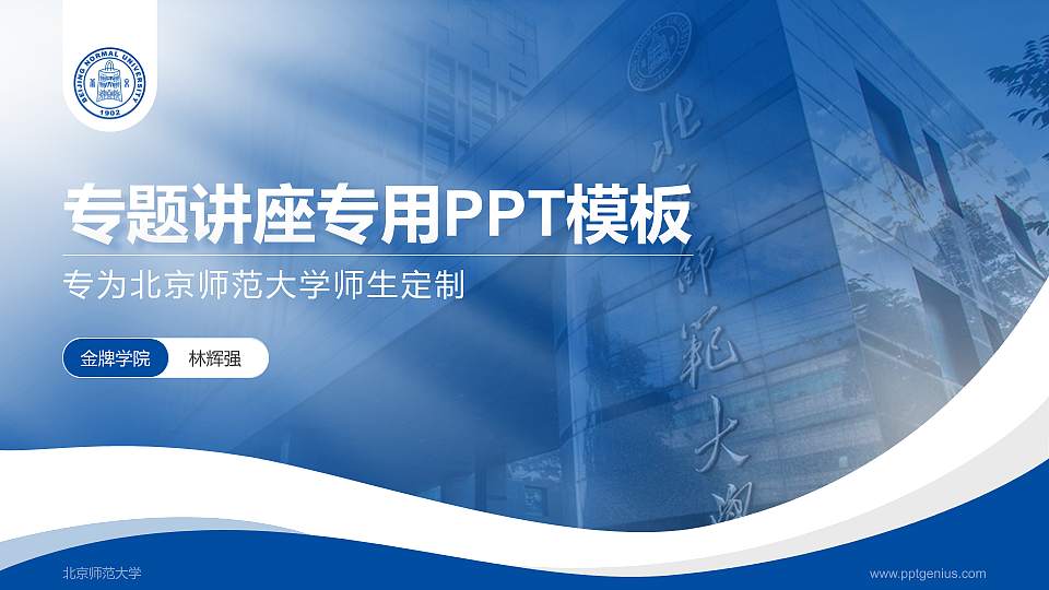 北京师范大学专题讲座/学术交流会PPT模板下载16:9格式PPT封面效果预览图