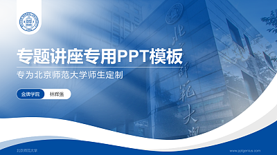 北京师范大学专题讲座/学术交流会PPT模板下载