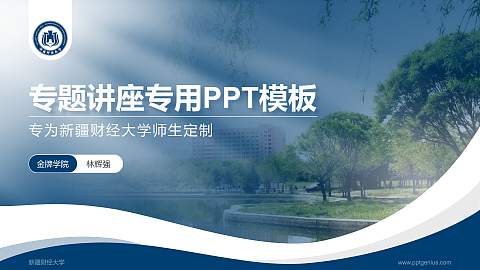 新疆财经大学专题讲座/学术交流会PPT模板下载