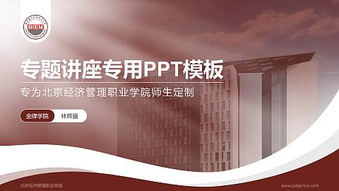 北京经济管理职业学院专题讲座/学术交流会PPT模板下载