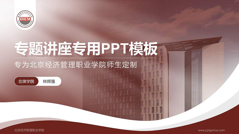 北京经济管理职业学院专题讲座/学术交流会PPT模板下载16:9格式PPT封面效果预览图