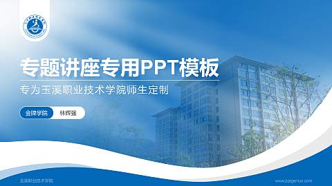 玉溪职业技术学院专题讲座/学术交流会PPT模板下载