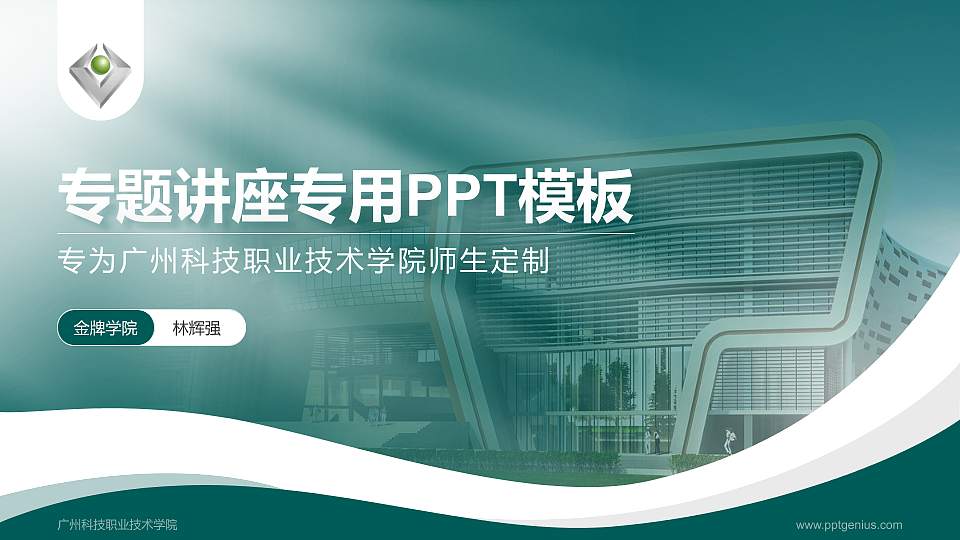 广州科技职业技术学院专题讲座/学术交流会PPT模板下载16:9格式PPT封面效果预览图
