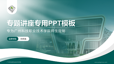 广州科技职业技术学院专题讲座/学术交流会PPT模板下载