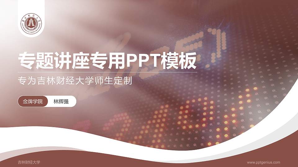 吉林财经大学专题讲座/学术交流会PPT模板下载16:9格式PPT封面效果预览图