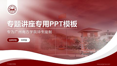 广州南方学院专题讲座/学术交流会PPT模板下载