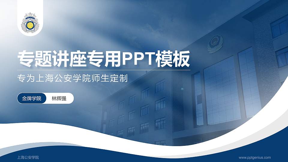 上海公安学院专题讲座/学术交流会PPT模板下载16:9格式PPT封面效果预览图