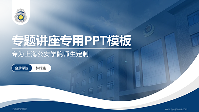 上海公安学院专题讲座/学术交流会PPT模板下载