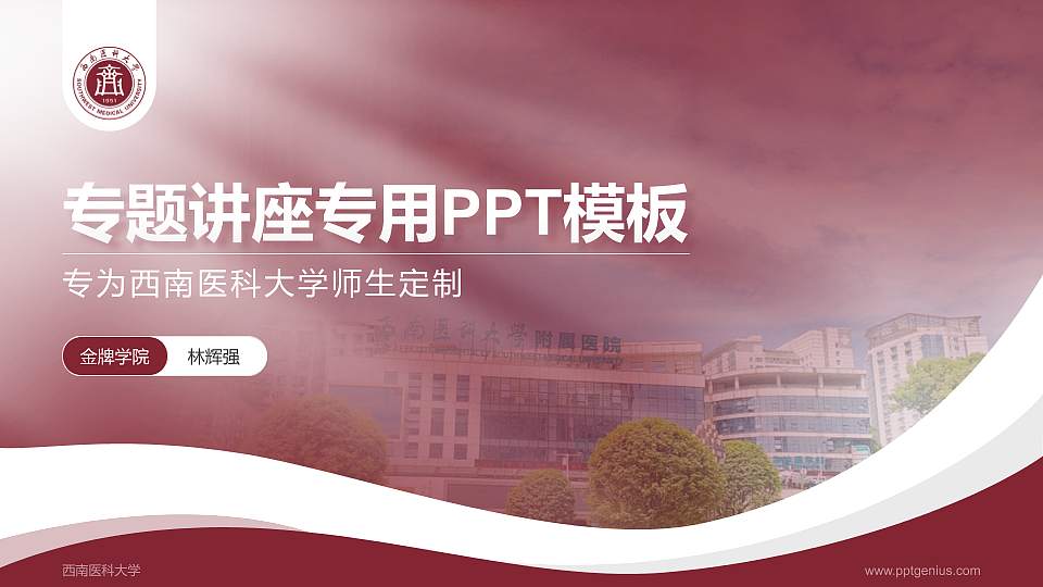 西南医科大学专题讲座/学术交流会PPT模板下载16:9格式PPT封面效果预览图