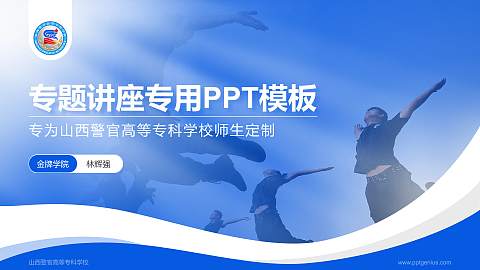 山西警官高等专科学校专题讲座/学术交流会PPT模板下载