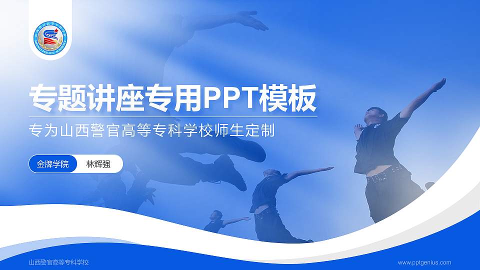 山西警官高等专科学校专题讲座/学术交流会PPT模板下载16:9格式PPT封面效果预览图