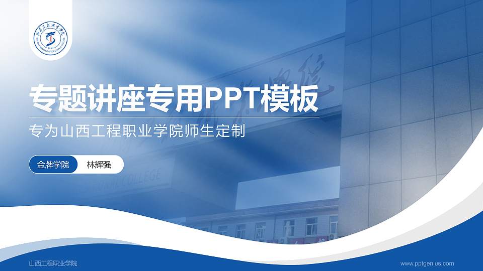 山西工程职业学院专题讲座/学术交流会PPT模板下载16:9格式PPT封面效果预览图