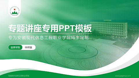 安徽现代信息工程职业学院专题讲座/学术交流会PPT模板下载