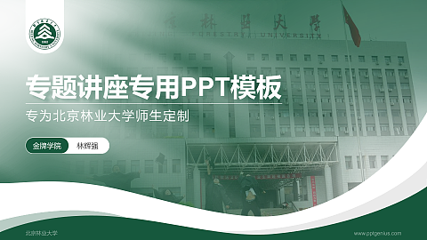 北京林业大学专题讲座/学术交流会PPT模板下载