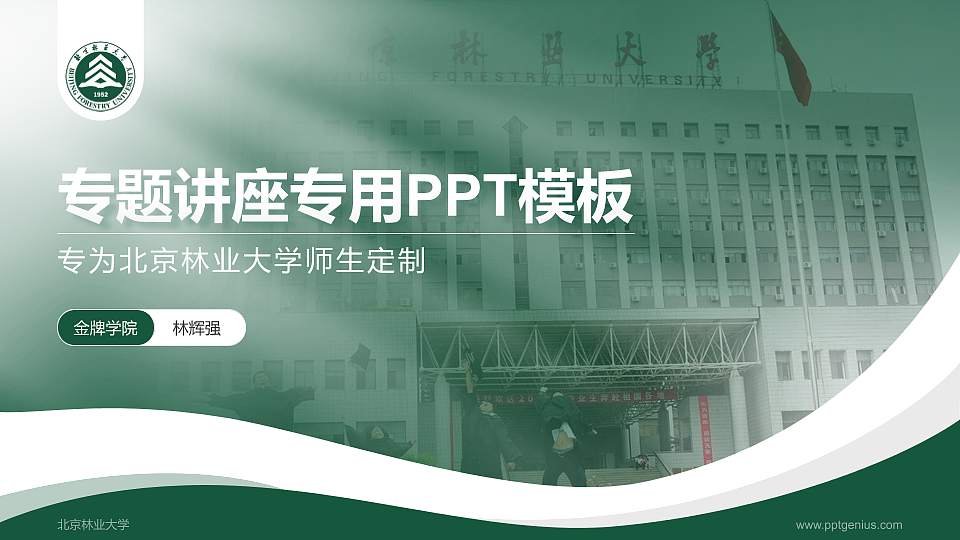 北京林业大学专题讲座/学术交流会PPT模板下载16:9格式PPT封面效果预览图