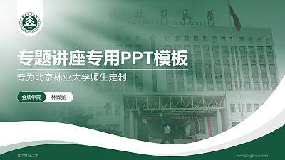 北京林业大学专题讲座/学术交流会PPT模板下载