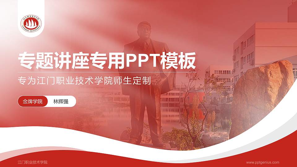 江门职业技术学院专题讲座/学术交流会PPT模板下载16:9格式PPT封面效果预览图
