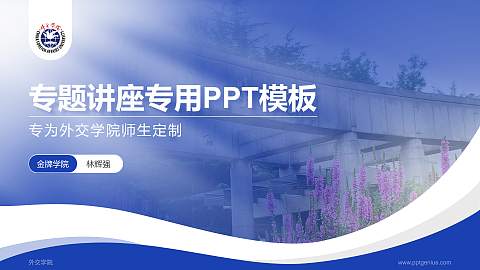 外交学院专题讲座/学术交流会PPT模板下载