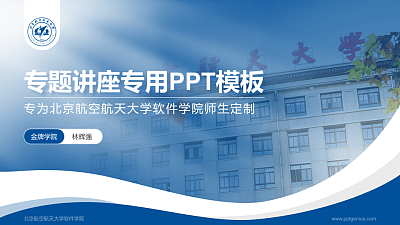 北京航空航天大学软件学院专题讲座/学术交流会PPT模板下载