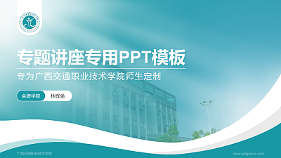 广西交通职业技术学院专题讲座/学术交流会PPT模板下载