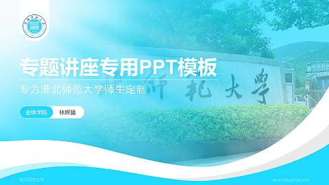淮北师范大学专题讲座/学术交流会PPT模板下载