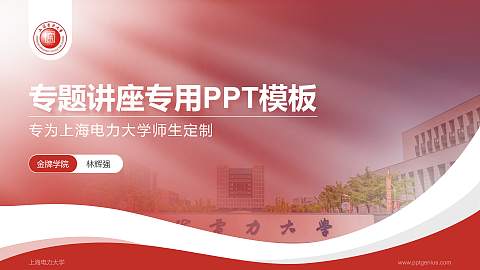 上海电力大学专题讲座/学术交流会PPT模板下载