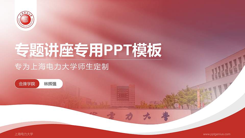 上海电力大学专题讲座/学术交流会PPT模板下载16:9格式PPT封面效果预览图