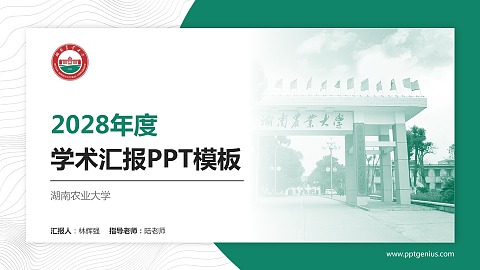 湖南农业大学学术汇报/学术交流研讨会通用PPT模板下载