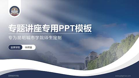 昆明城市学院专题讲座/学术交流会PPT模板下载