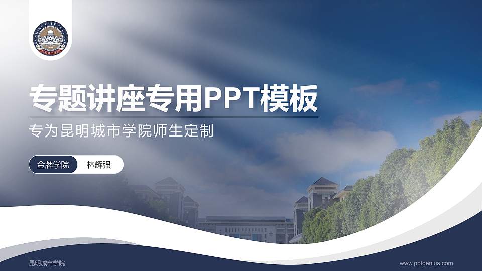 昆明城市学院专题讲座/学术交流会PPT模板下载16:9格式PPT封面效果预览图