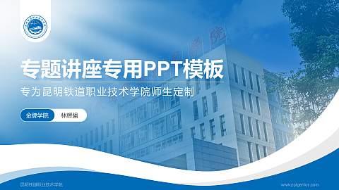 昆明铁道职业技术学院专题讲座/学术交流会PPT模板下载