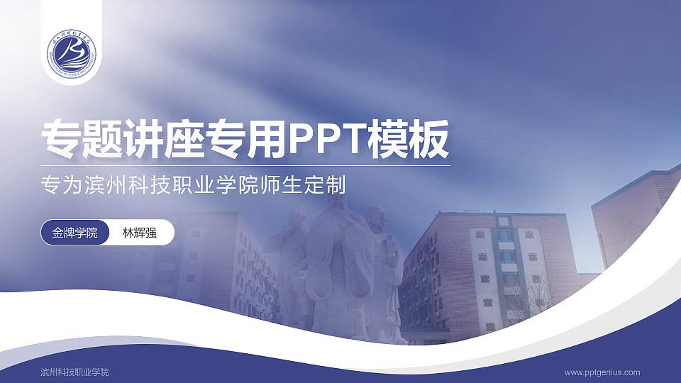 滨州科技职业学院专题讲座/学术交流会PPT模板下载16:9格式PPT封面效果预览图