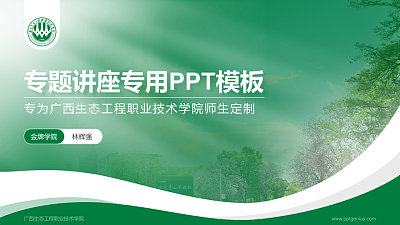 广西生态工程职业技术学院专题讲座/学术交流会PPT模板下载