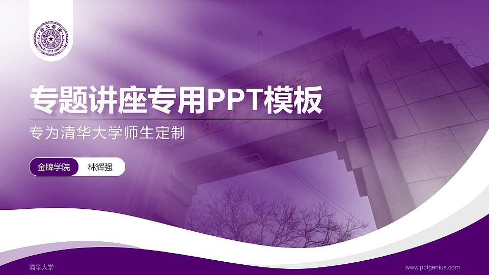 清华大学专题讲座/学术交流会PPT模板下载16:9格式PPT封面效果预览图
